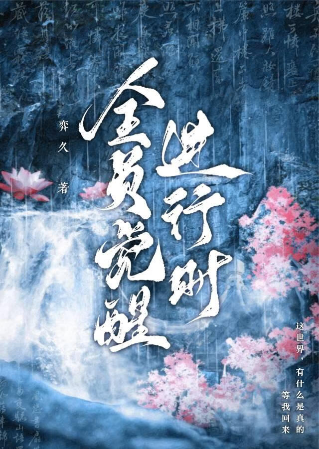 全員覺醒進行時