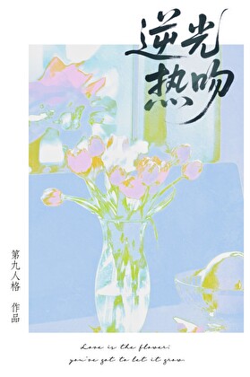 逆光熱吻