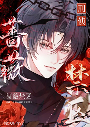 薔薇禁區[刑偵]