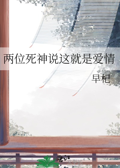 兩位死神說這就是愛情