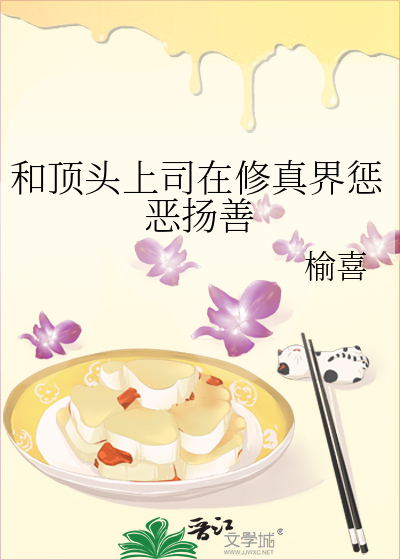 和頂頭上司在修真界懲惡揚善