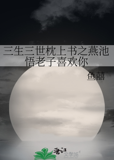 三生三世枕上書之燕池悟老子喜歡你