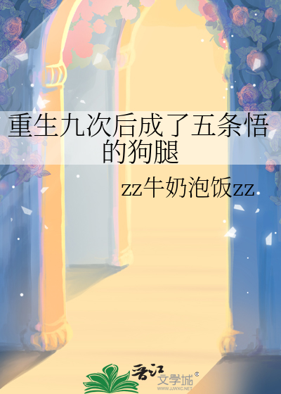 重生九次後成了五條悟的狗腿