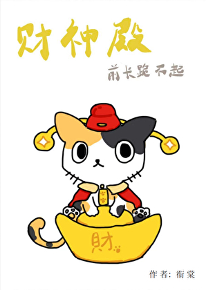 實習财神，在線改命
