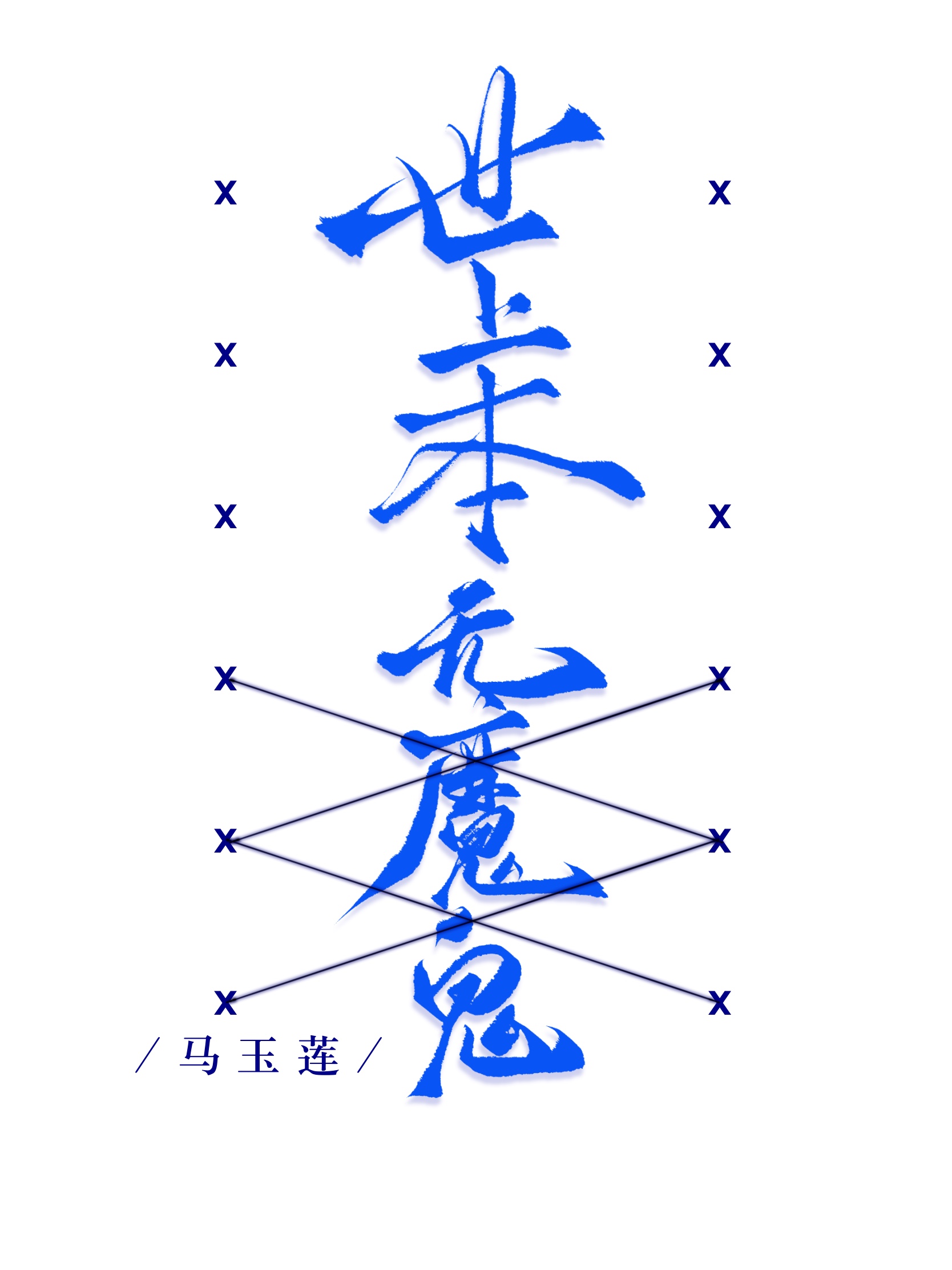 世上本無魔鬼