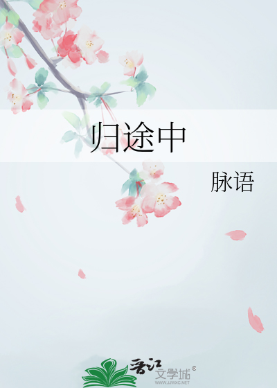 歸途中