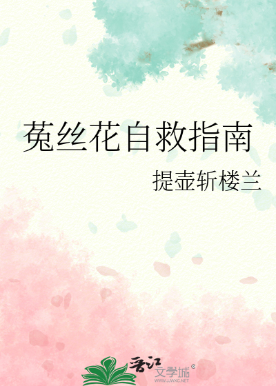 菟絲花自救指南