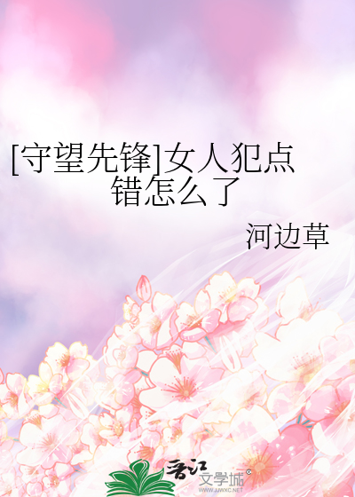 [守望先鋒]女人犯點錯怎麼了