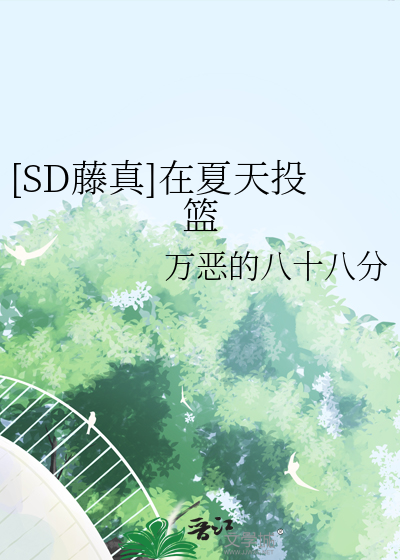 [SD藤真]在夏天投籃