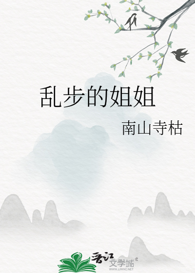 亂步的姐姐