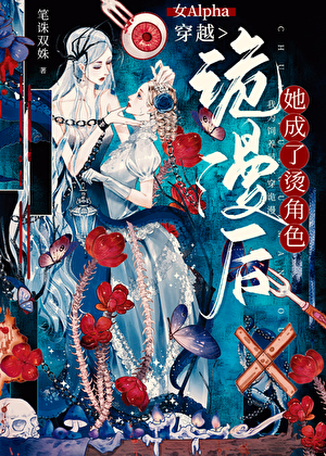 女Alpha穿越詭漫後，她成了燙角色