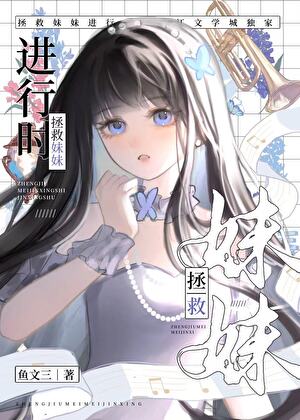拯救妹妹進行時[重生]