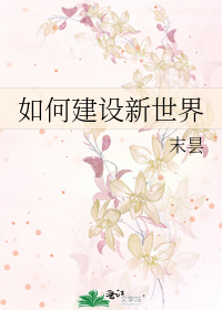 如何建設新世界