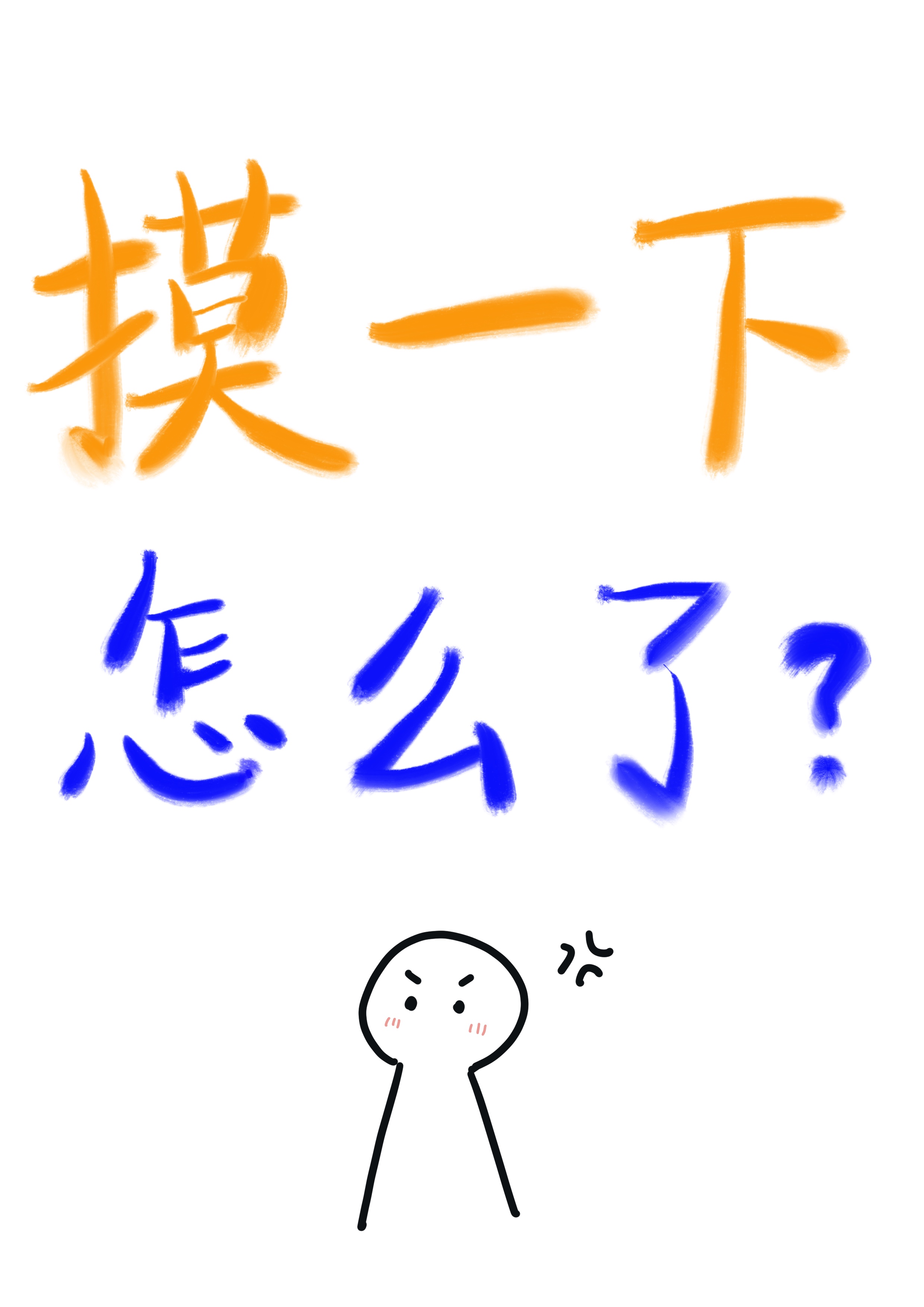 年上攻說他不慣着