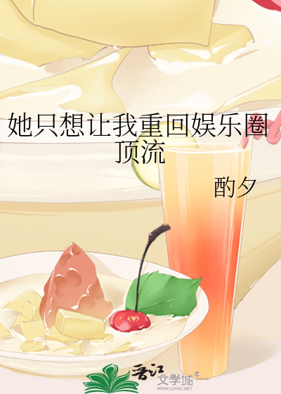 她隻想讓我重回娛樂圈頂流