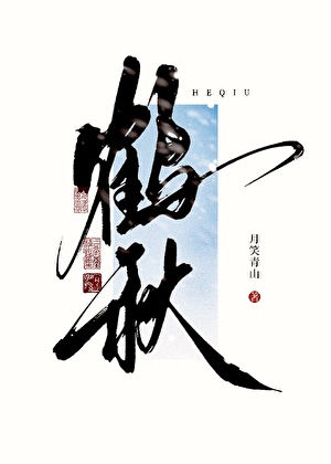 鶴秋