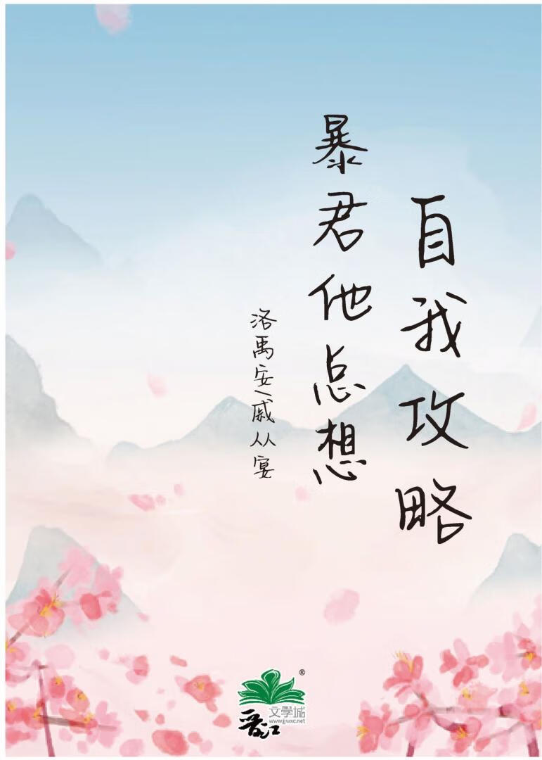 暴君他總想自我攻略