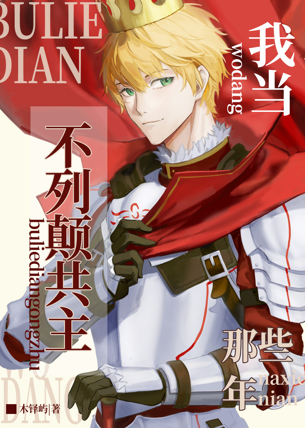 在玩家橫行的不列颠被迫成王[西幻]