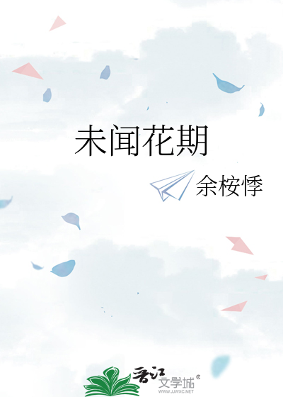 未聞花期