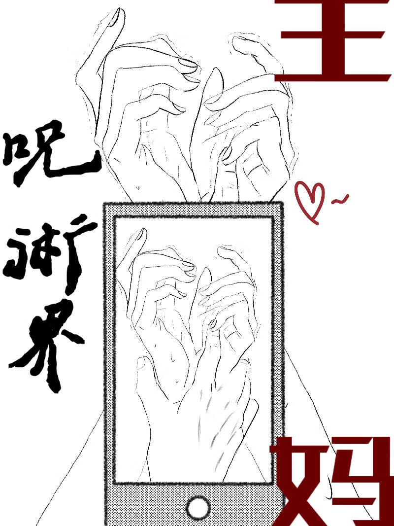 咒術界當王媽的我創飛了所有人