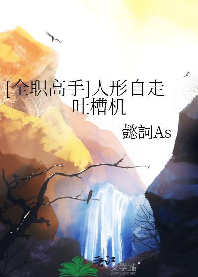 [全職高手]人形自走吐槽機