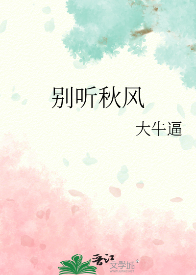 别聽秋風
