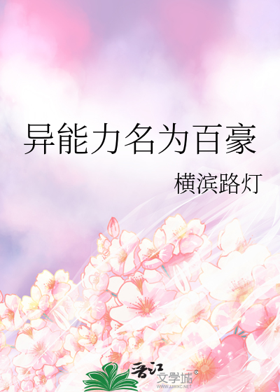 異能力名為百豪