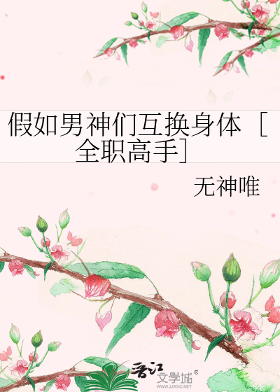 假如男神們互換身體［全職高手］