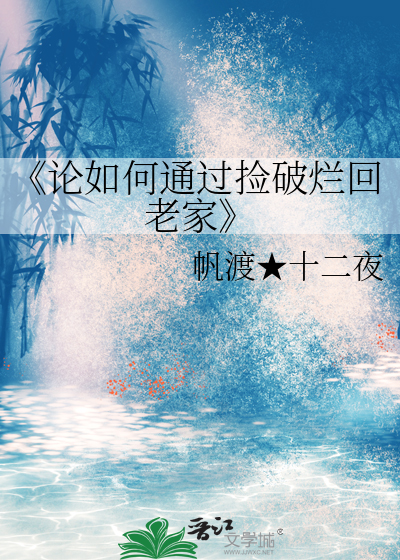《論如何通過撿破爛回老家