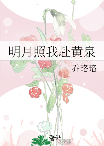 明月照我赴黃泉