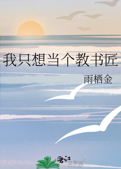 我隻想當個教書匠