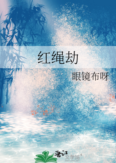 紅繩劫