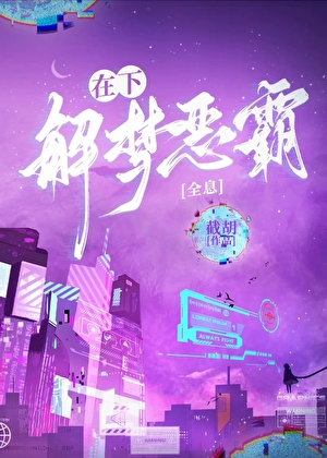在下，解夢惡霸[全息]