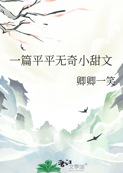 一篇平平無奇小甜文