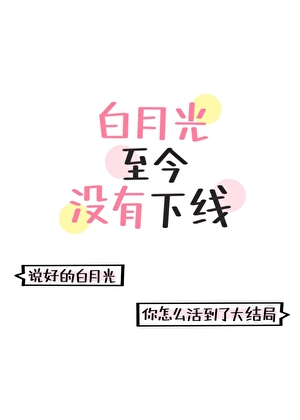 白月光至今沒有下線