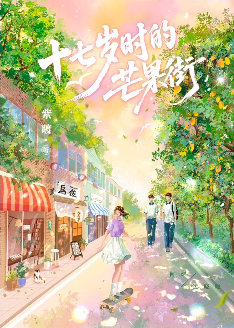 十七歲時的芒果街