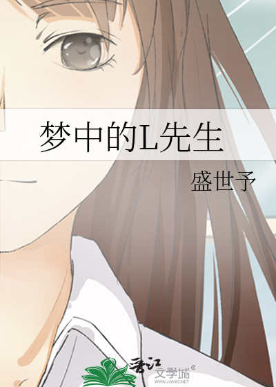 夢中的L先生