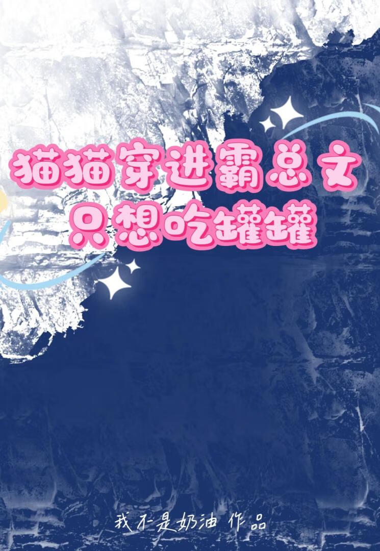 貓貓穿進霸總文隻想吃罐罐！