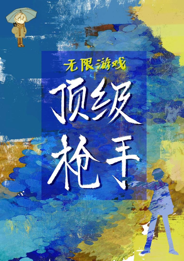 無限遊戲頂級槍手