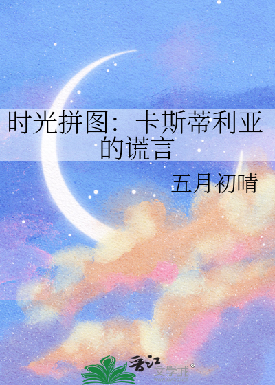 時光拼圖：卡斯蒂利亞的謊言
