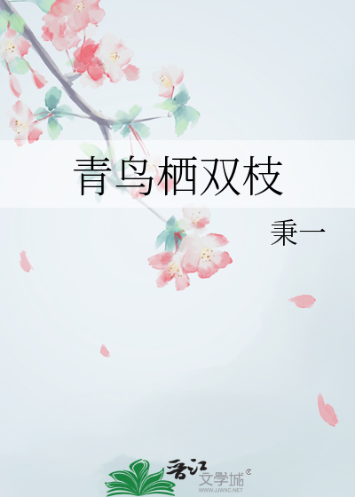 青鳥栖雙枝