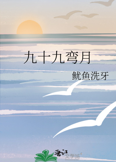 九十九彎月