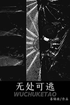 無處可逃