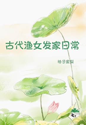 古代漁女發家日常（美食）