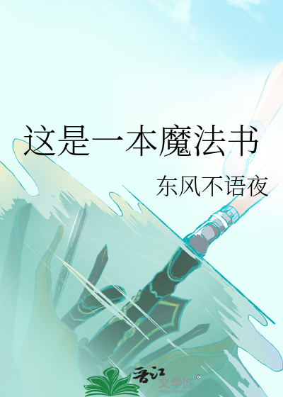 這是一本魔法書