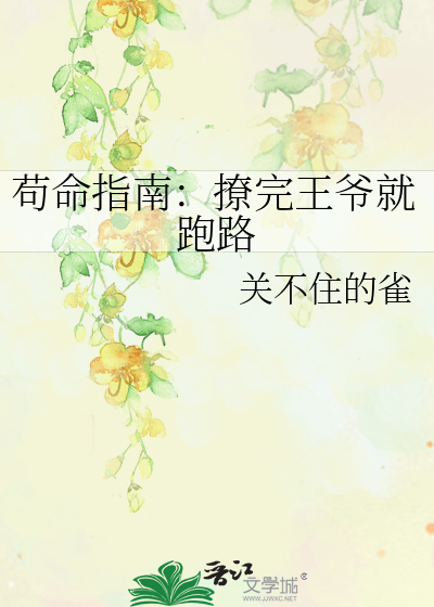 苟命指南：撩完王爺就跑路