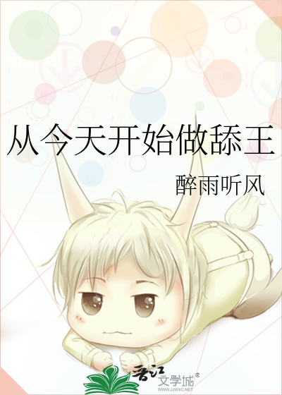 從今天開始做舔王