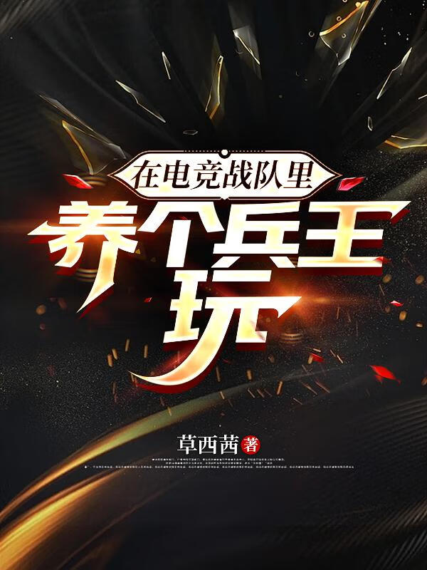 在電競戰隊裡養個兵王玩