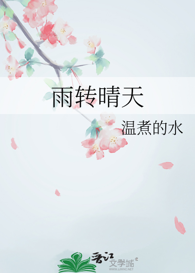 雨轉晴天