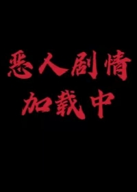 惡人劇情加載中